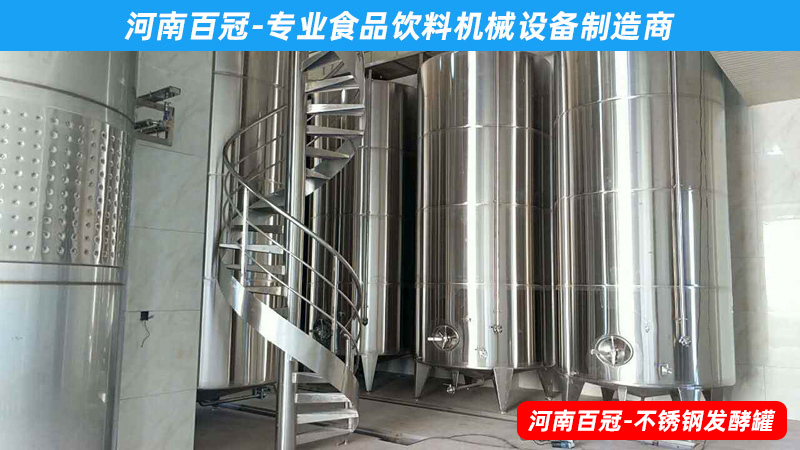 全套酵素飲料，乳酸飲料，果酒果醋飲料生產(chǎn)設備之飲料發(fā)酵罐